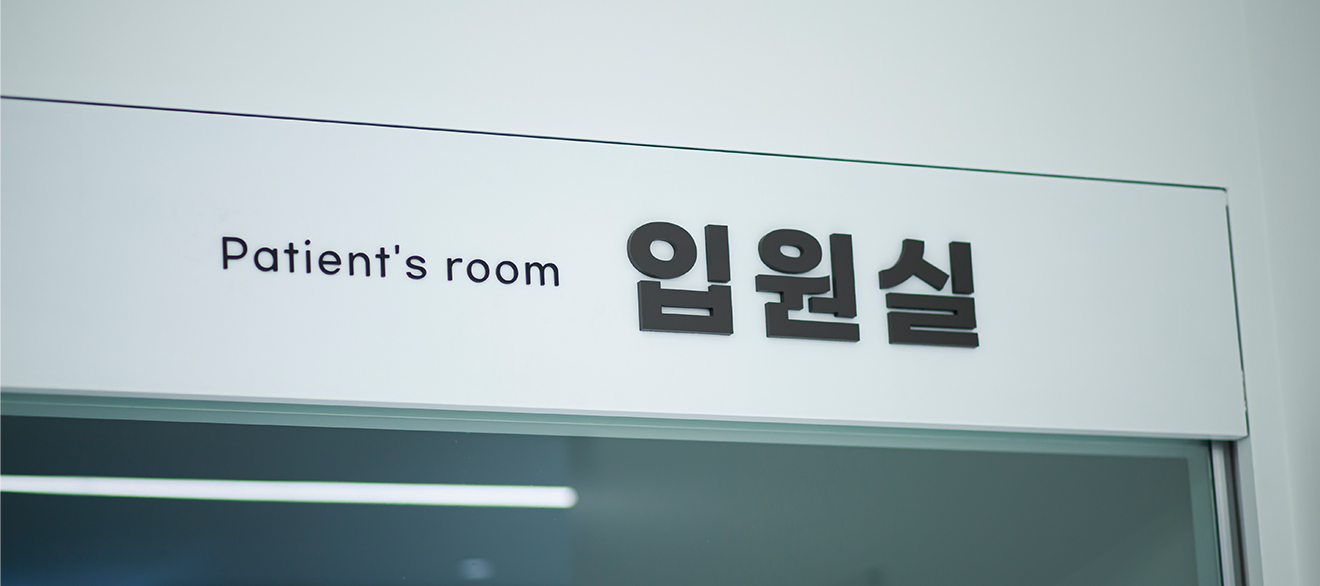 병원시설 이미지